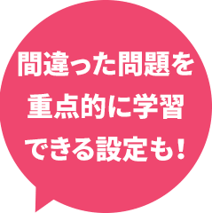 間違った問題を重点的に学習できる設定も！