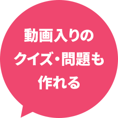 動画入りのクイズ・問題も作れる
