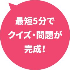 最短5分でクイズ・問題が完成！