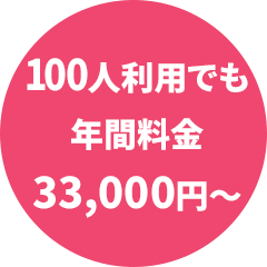 100人利用でも年間料金33000円～