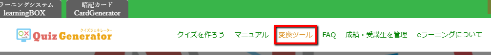 変換ツール