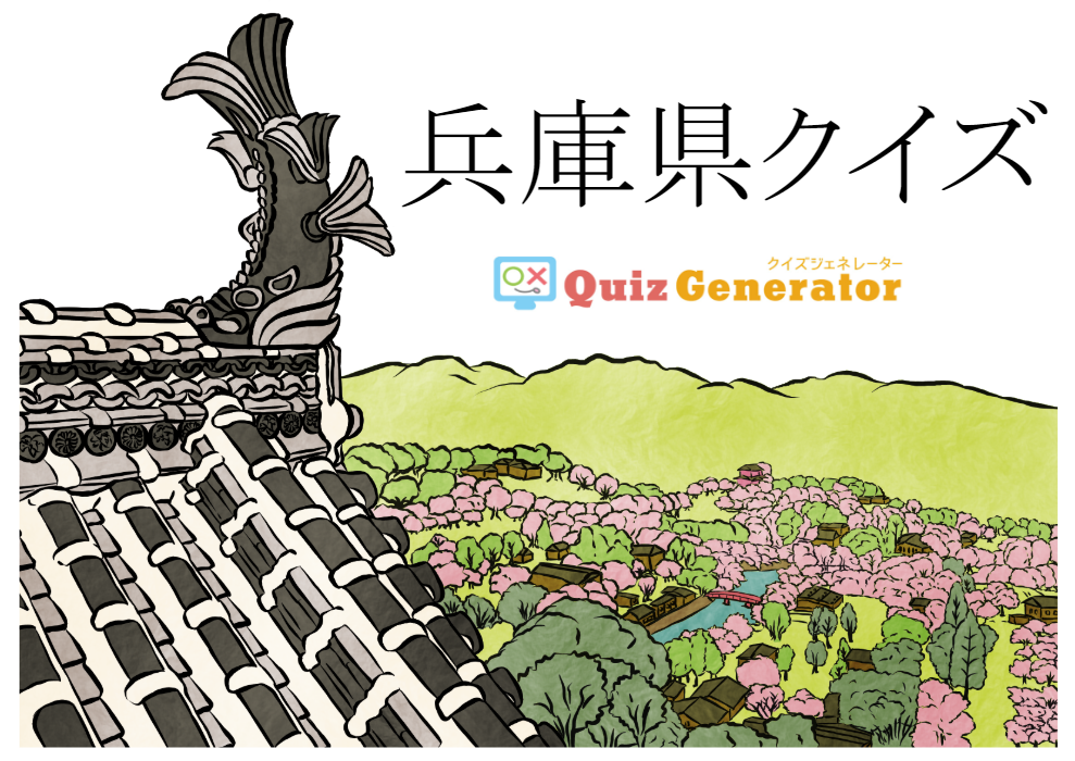 兵庫県クイズ