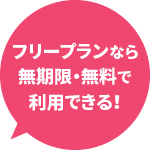 フリープランなら無期限・無料で利用できる！
