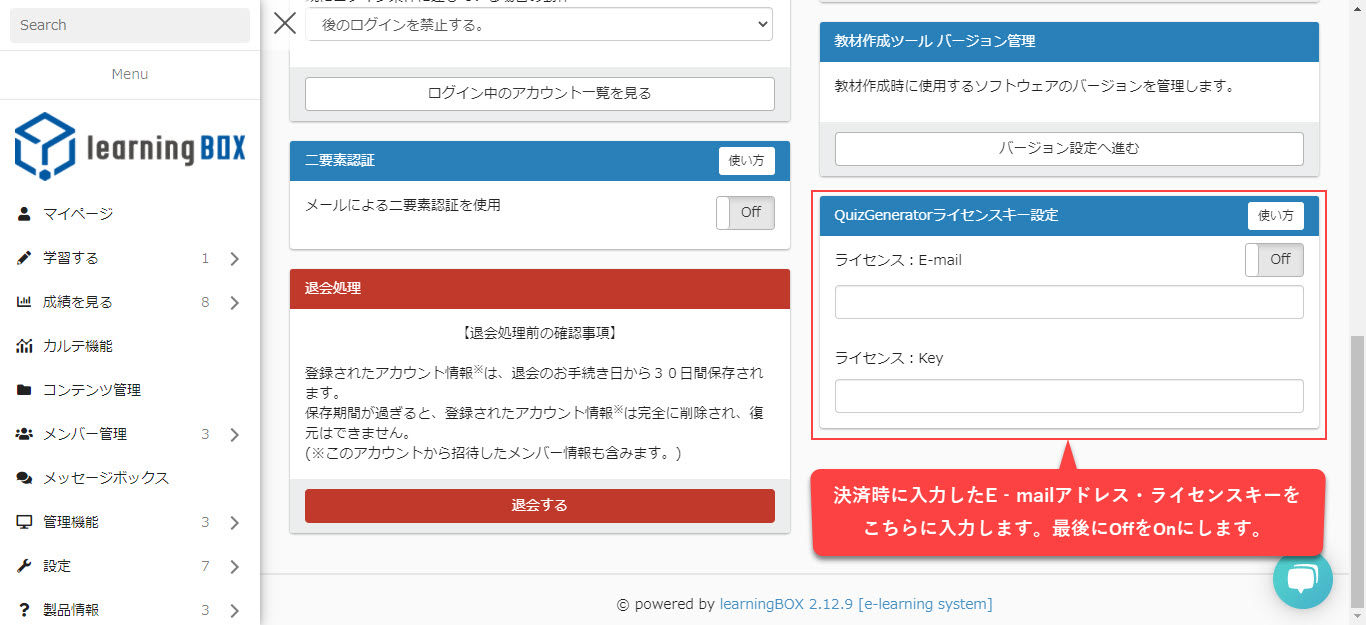 learningBOX-ライセンスの設定