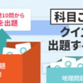 QuizGeneratorを使って、科目ごとにクイズを出題する