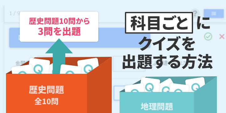 科目別にクイズを出題する