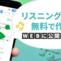 英語の聞き取りが上達!リスニング問題を無料で作成!WEBに公開する方法