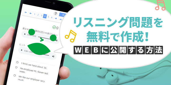 リスニング問題の作り方