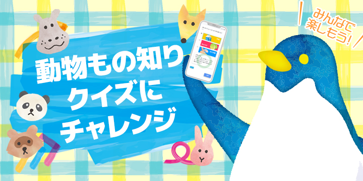 動物ものしりクイズにチャレンジ