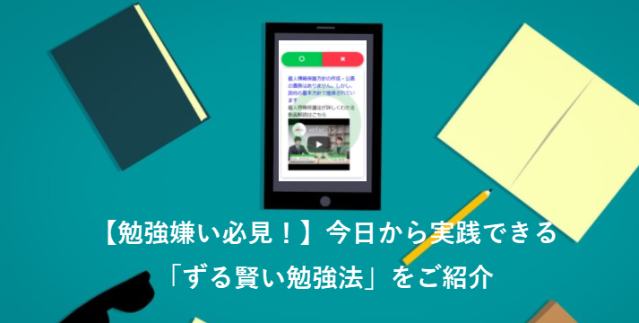 勉強嫌い必見-ずる賢い勉強法