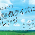 都道府県クイズ【無料】特産品・観光名所を学べる初級〜上級問題にチャレンジ