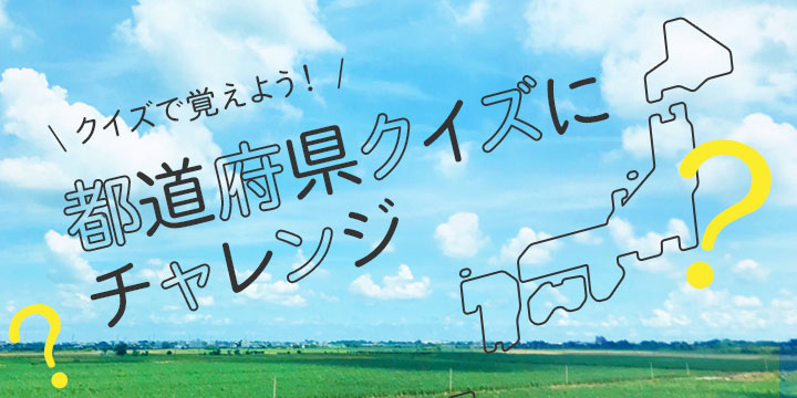 都道府県クイズ