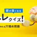【頭が良くなる脳トレクイズ！】Webで簡単に作れる穴埋め問題