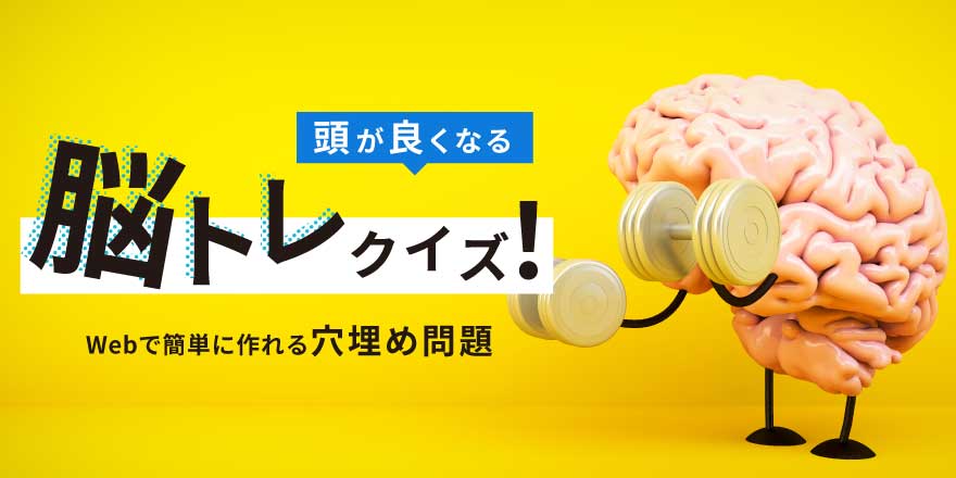 頭が良くなる脳トレクイズ！webで簡単に作れる穴埋め問題