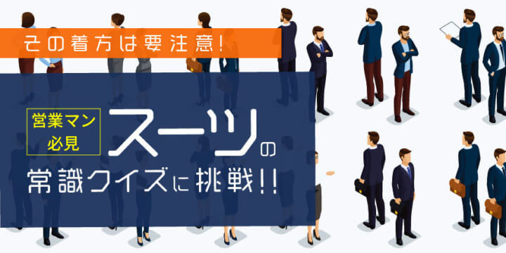 その着方は要注意！営業マン必見スーツの常識クイズに挑戦！！