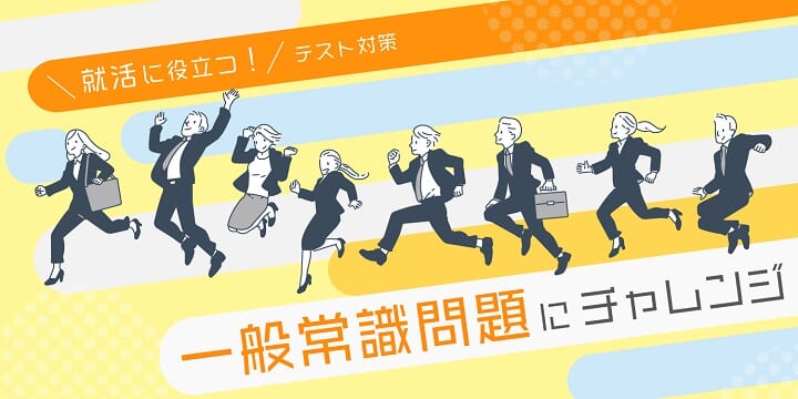 一般常識クイズ