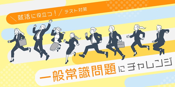 一般常識クイズ