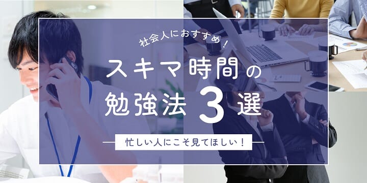 スキマ時間の勉強法３選