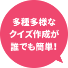 多種多様なクイズ作成が誰でも簡単！