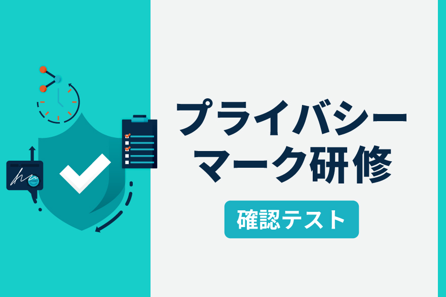 Thumbnail of PrivacyMark Training Confirmation Test